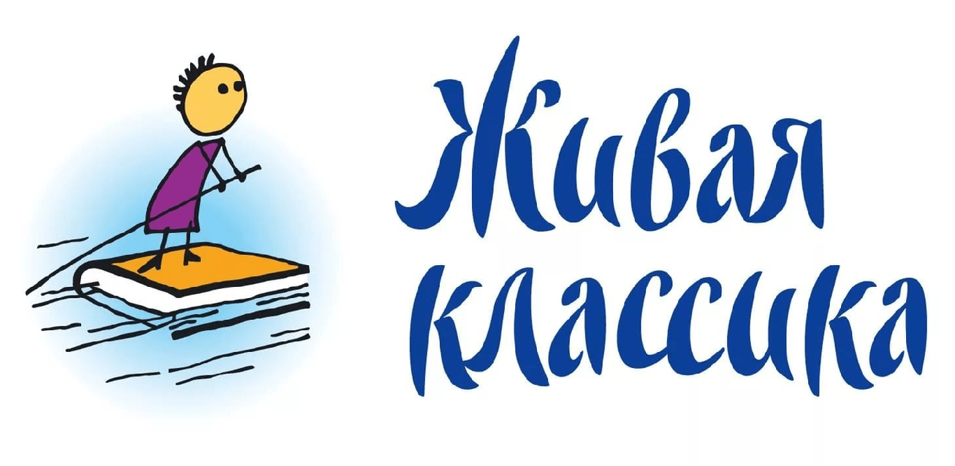 Живая классика.