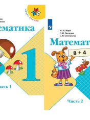 Математика 1 класс. В 2-х частях